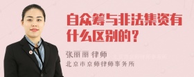 自众筹与非法集资有什么区别的？