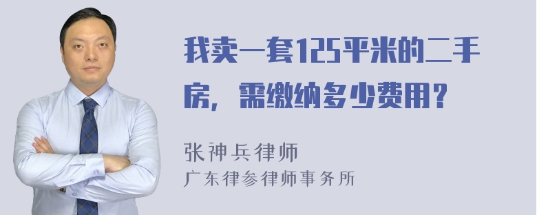 我卖一套125平米的二手房，需缴纳多少费用？