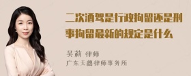 二次酒驾是行政拘留还是刑事拘留最新的规定是什么