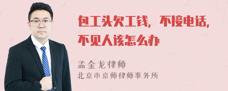 包工头欠工钱，不接电话，不见人该怎么办