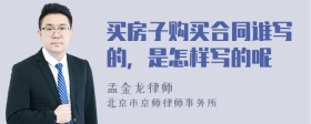 买房子购买合同谁写的，是怎样写的呢
