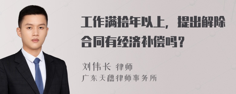 工作满拾年以上，提出解除合同有经济补偿吗？