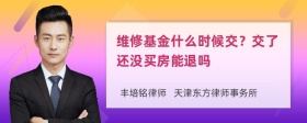 维修基金什么时候交？交了还没买房能退吗