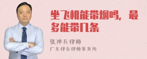 坐飞机能带烟吗，最多能带几条