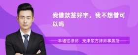我借款签好字，我不想借可以吗