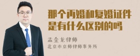 那个再婚和复婚证件是有什么区别的吗