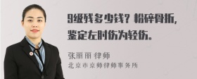 9级残多少钱？粉碎骨折，鉴定左肘伤为轻伤。