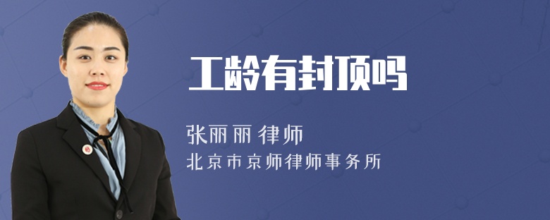 工龄有封顶吗