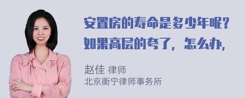 安置房的寿命是多少年呢？如果高层的夸了，怎么办，