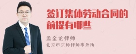 签订集体劳动合同的前提有哪些