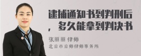 逮捕通知书到判刑后，多久能拿到判决书