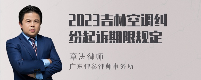 2023吉林空调纠纷起诉期限规定