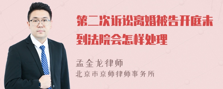 第二次诉讼离婚被告开庭未到法院会怎样处理