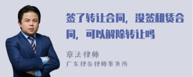 签了转让合同，没签租赁合同，可以解除转让吗