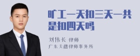 旷工一天扣三天一共是扣四天吗