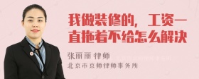 我做装修的，工资一直拖着不给怎么解决