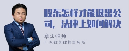 股东怎样才能退出公司，法律上如何解决