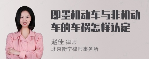 即墨机动车与非机动车的车祸怎样认定