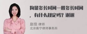 拘留多长时间一般多长时间，有什么规定吗？谢谢