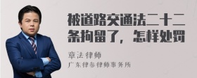 被道路交通法二十二条拘留了，怎样处罚