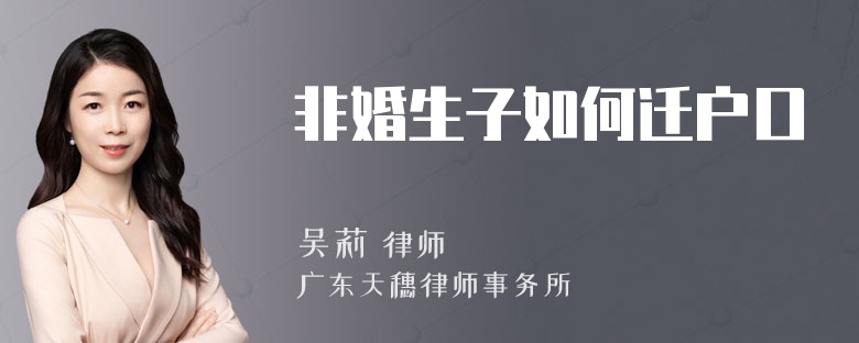 非婚生子如何迁户口