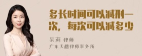 多长时间可以减刑一次，每次可以减多少