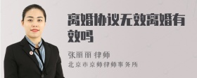 离婚协议无效离婚有效吗
