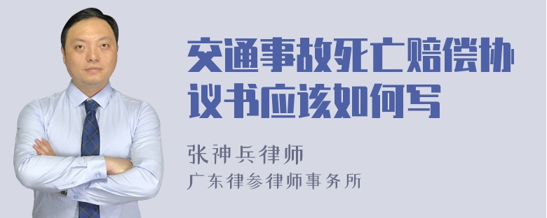 交通事故死亡赔偿协议书应该如何写