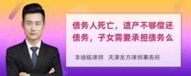 债务人死亡，遗产不够偿还债务，子女需要承担债务么