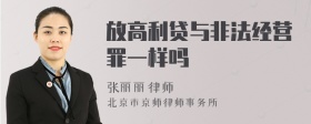 放高利贷与非法经营罪一样吗