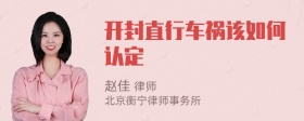 开封直行车祸该如何认定