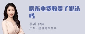 房东电费收贵了犯法吗