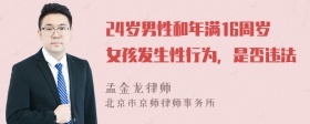24岁男性和年满16周岁女孩发生性行为，是否违法