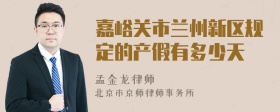 嘉峪关市兰州新区规定的产假有多少天