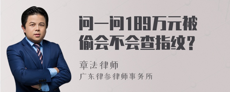 问一问189万元被偷会不会查指纹？