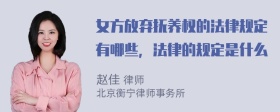 女方放弃抚养权的法律规定有哪些，法律的规定是什么