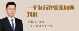 一千多万诈骗案如何判刑