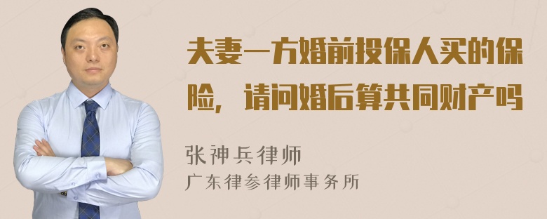 夫妻一方婚前投保人买的保险，请问婚后算共同财产吗