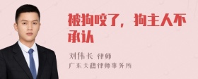 被狗咬了，狗主人不承认