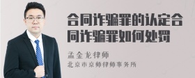 合同诈骗罪的认定合同诈骗罪如何处罚