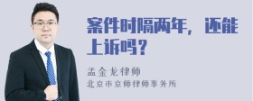 案件时隔两年，还能上诉吗？