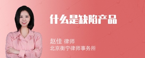 什么是缺陷产品