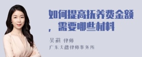 如何提高抚养费金额，需要哪些材料