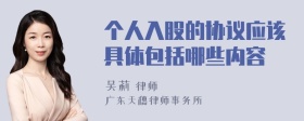 个人入股的协议应该具体包括哪些内容