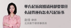 单方起诉离婚请问都要带什么证件还有怎么写起诉书