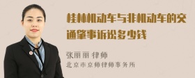 桂林机动车与非机动车的交通肇事诉讼多少钱