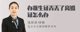 办准生证弄丢了离婚证怎么办