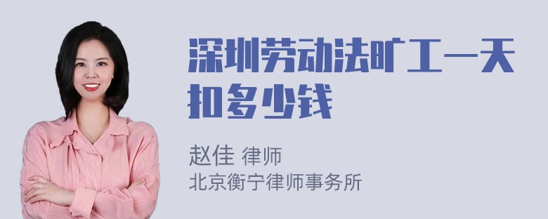 深圳劳动法旷工一天扣多少钱