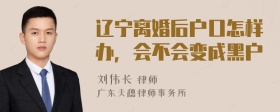 辽宁离婚后户口怎样办，会不会变成黑户