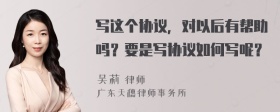 写这个协议，对以后有帮助吗？要是写协议如何写呢？